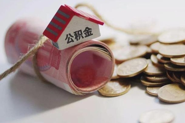 马鞍山公积金有3万可以取多少（住房公积金有三万能提取多少）